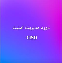 چرا به دوره مدیر امنیت CISO نیازمندیم ؟