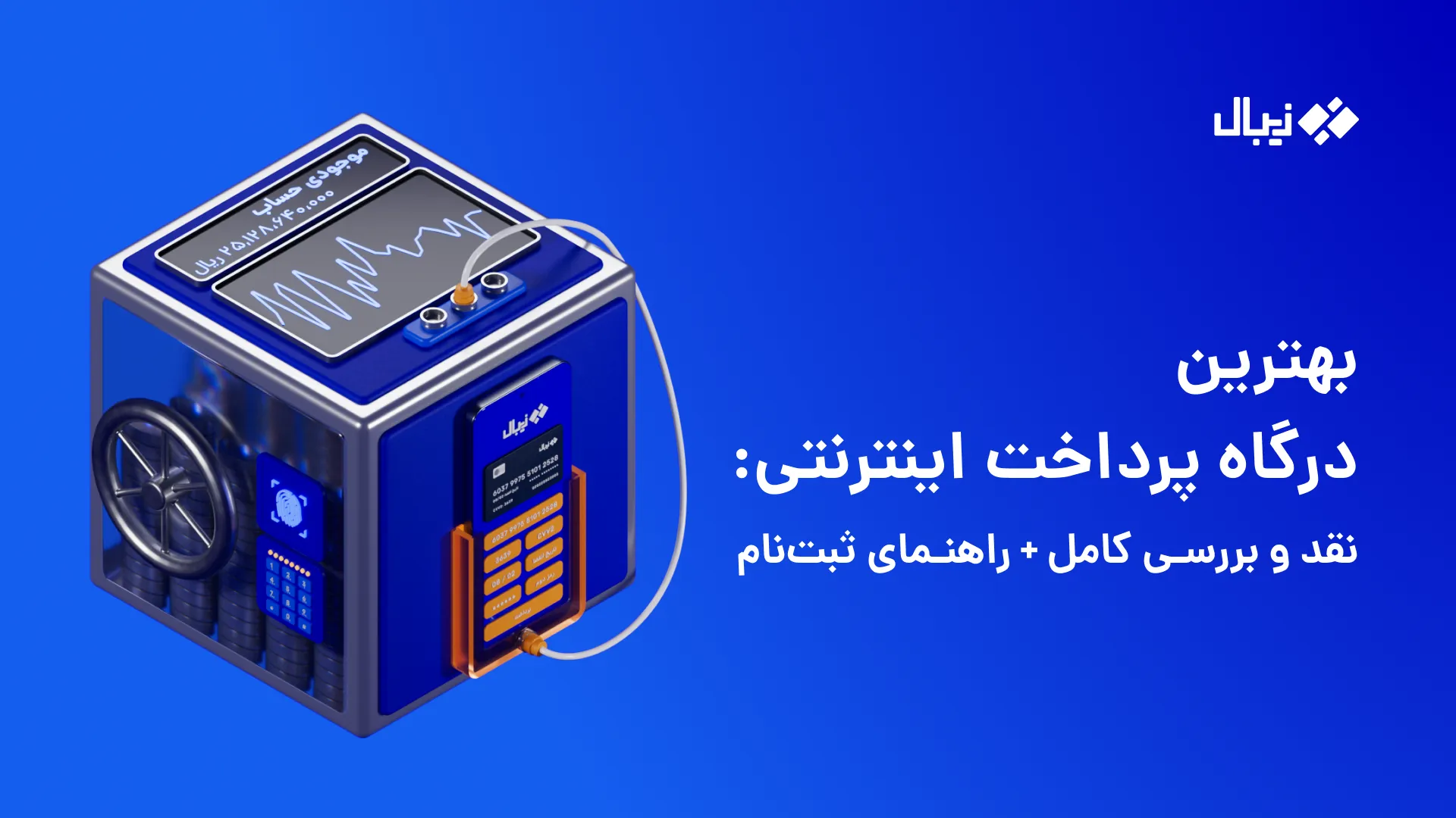 بهترین درگاه پرداخت اینترنتی