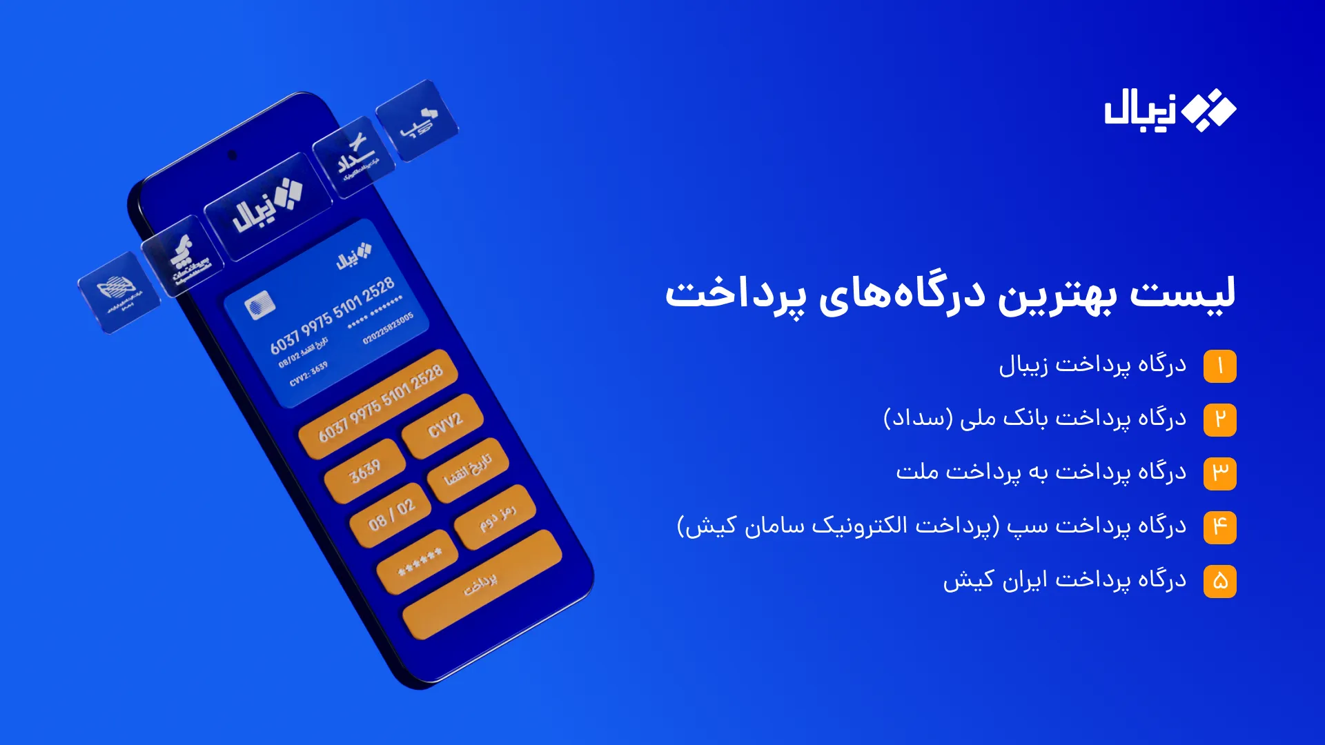 لیست بهترین درگاه‌های پرداخت