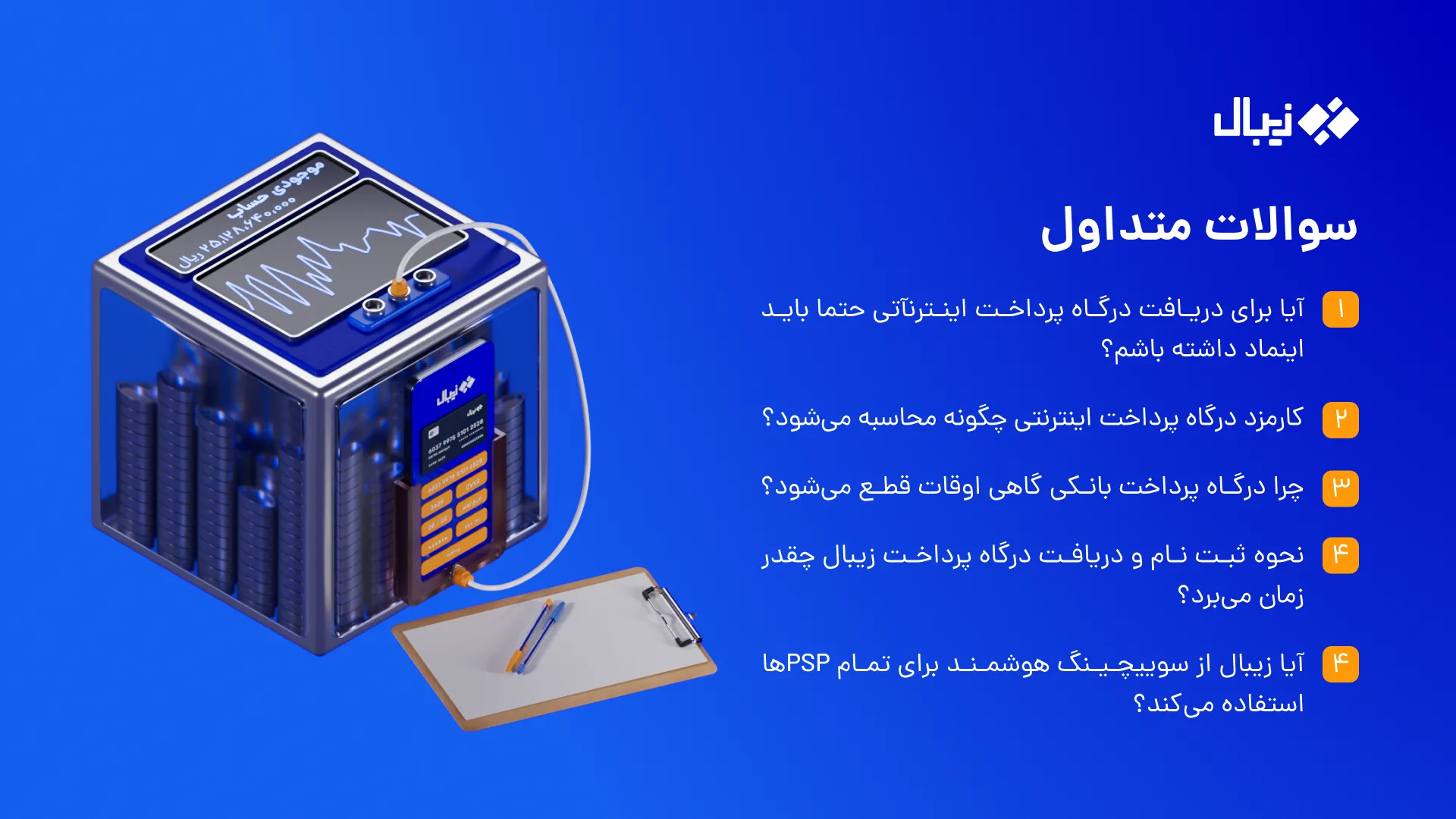 سوالات متداول مربوط به بهترین درگاه های پرداخت اینترنتی