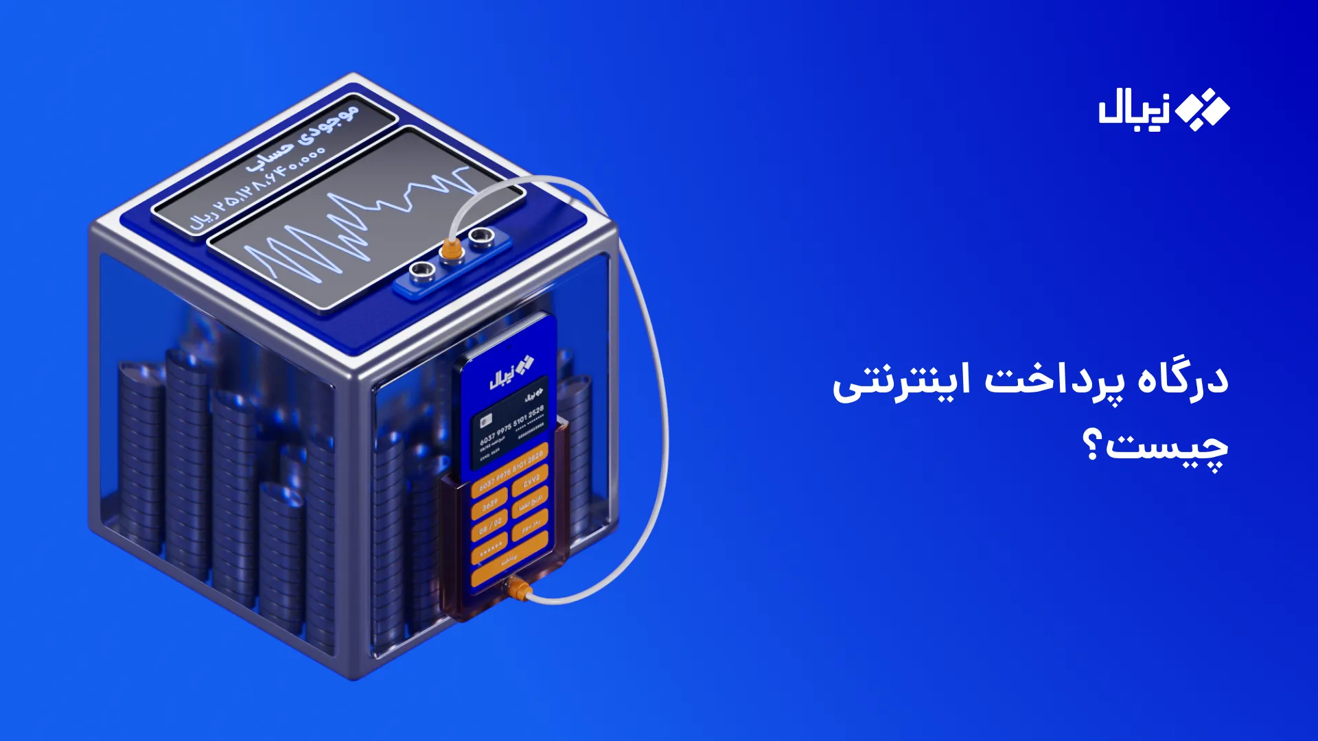 درگاه پرداخت اینترنتی چیست؟