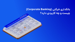 بانکداری شرکتی (corporate banking) چیست و چه کاربردی دارد؟
