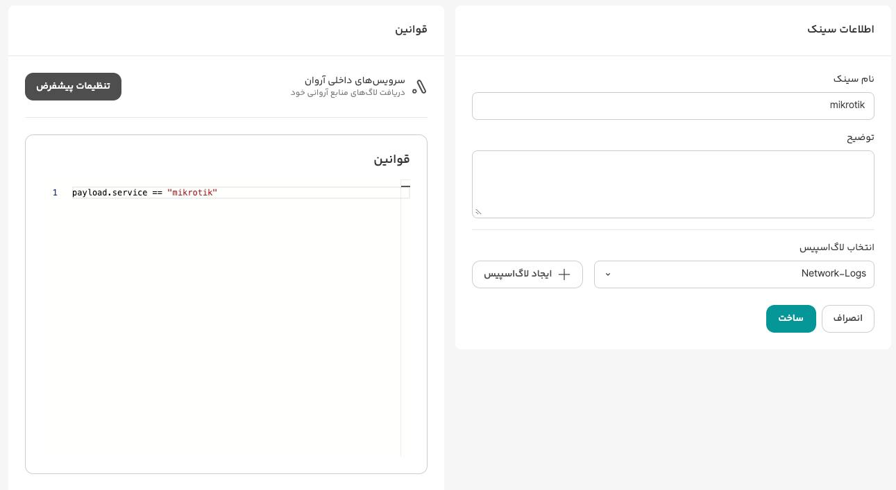تنظیمات سینک