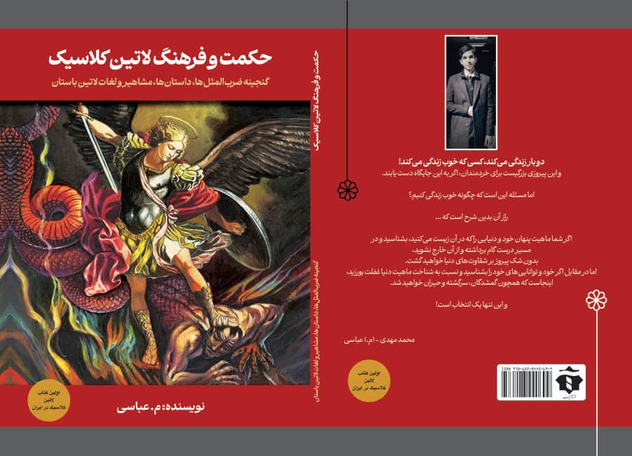 حکمت و فرهنگ لاتین کلاسیک