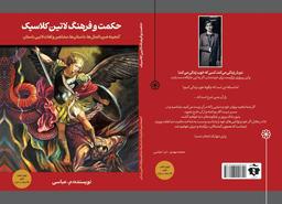 حکمت و فرهنگ لاتین کلاسیک