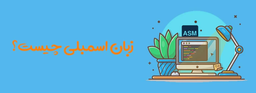 زبان اسمبلی در ویندوز(LEA)