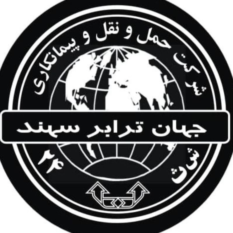 شرکت حمل و نقل جهان ترابر سهند