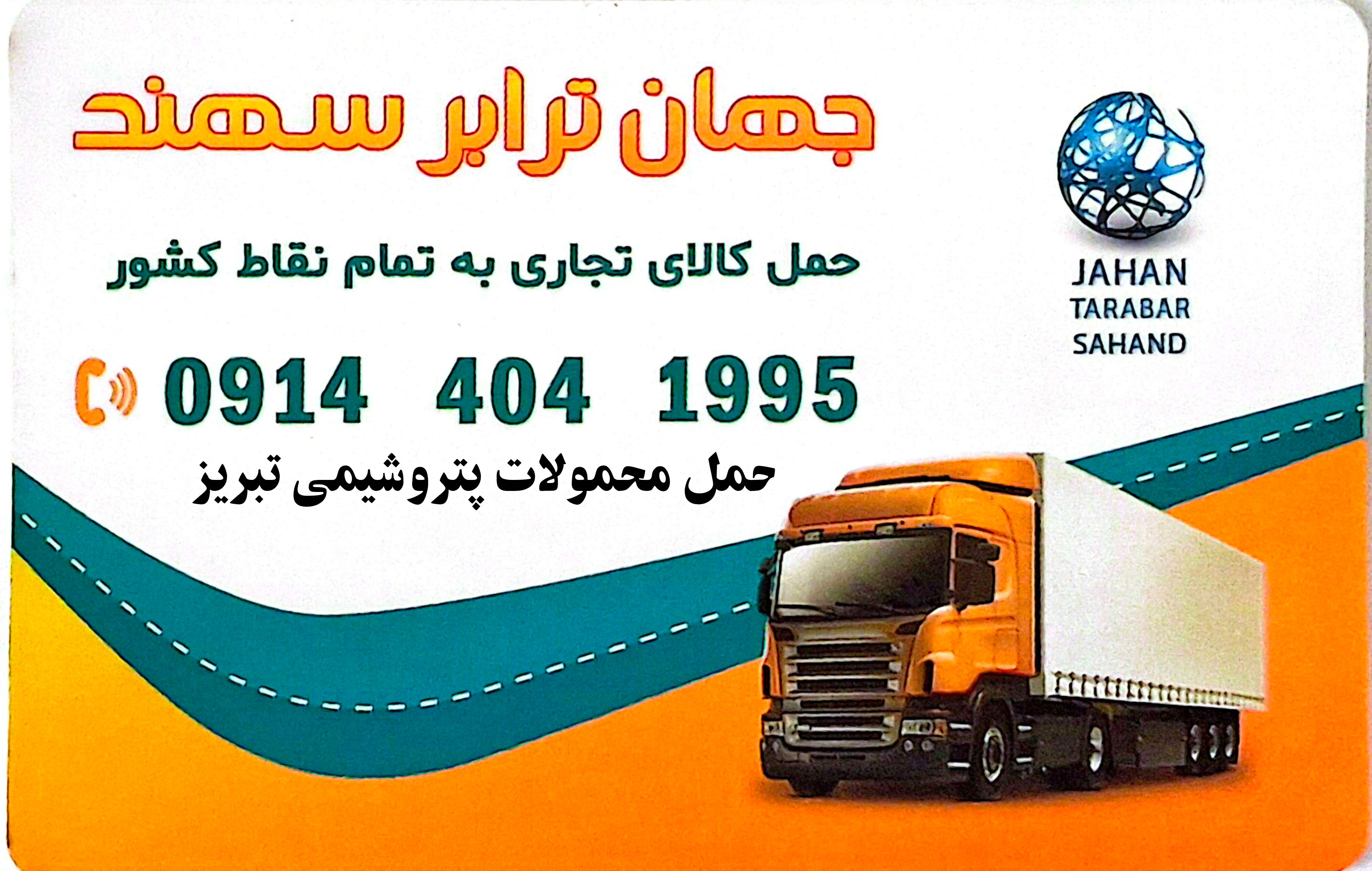 شرکت حمل و نقل جهان ترابر سهند