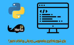 برای شروع یادگیری برنامه‌نویسی چه زبانی رو انتخاب کنیم؟ ?