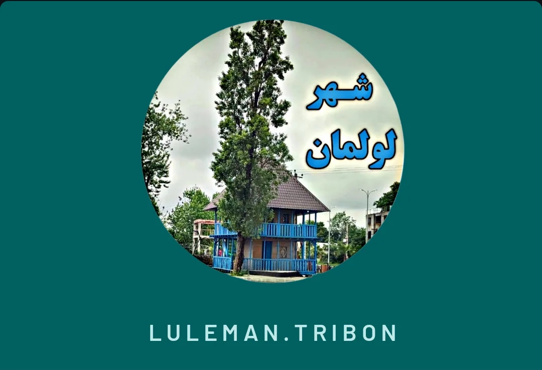 پایگاه خبری لولمان تریبون