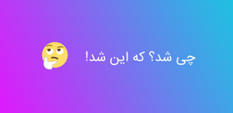 چی شد که این شد!؟ ؛)