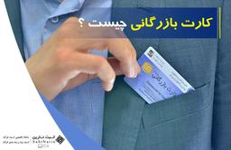 کارت بازرگانی چیست؟
