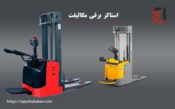 خرید استاکر برقی مگالیفت با بهترین قیمت