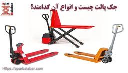جک پالت چیست و انواع آن کدام است؟