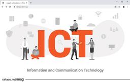 کاربرد فناوری اطلاعات و ارتباطات در زندگی روزمره ما چیست؟