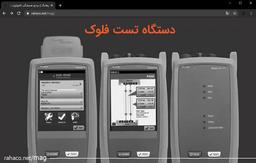 دستگاه تست فلوک چه کاربردی دارد؟