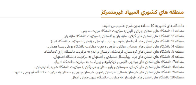 منطقه‌های کشوری المپیاد غیرمتمرکز و دانشگاه های مرکز