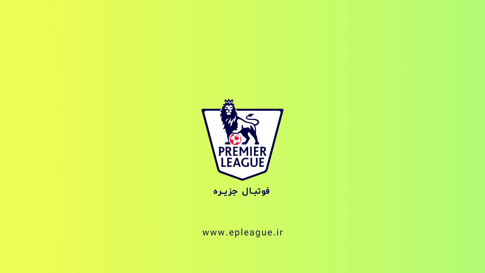 فوتبال جزیره | EPL