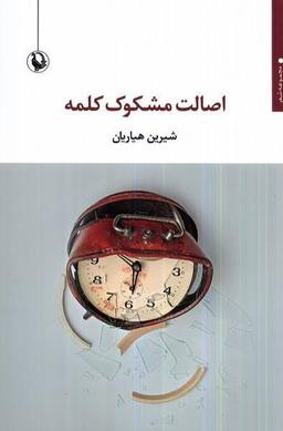 معرفی کتاب اصالت مشکوک کلمه اثر شیرین هیاریان