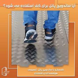 آیا ساندویچ پانل برای کف هم استفاده می شود؟