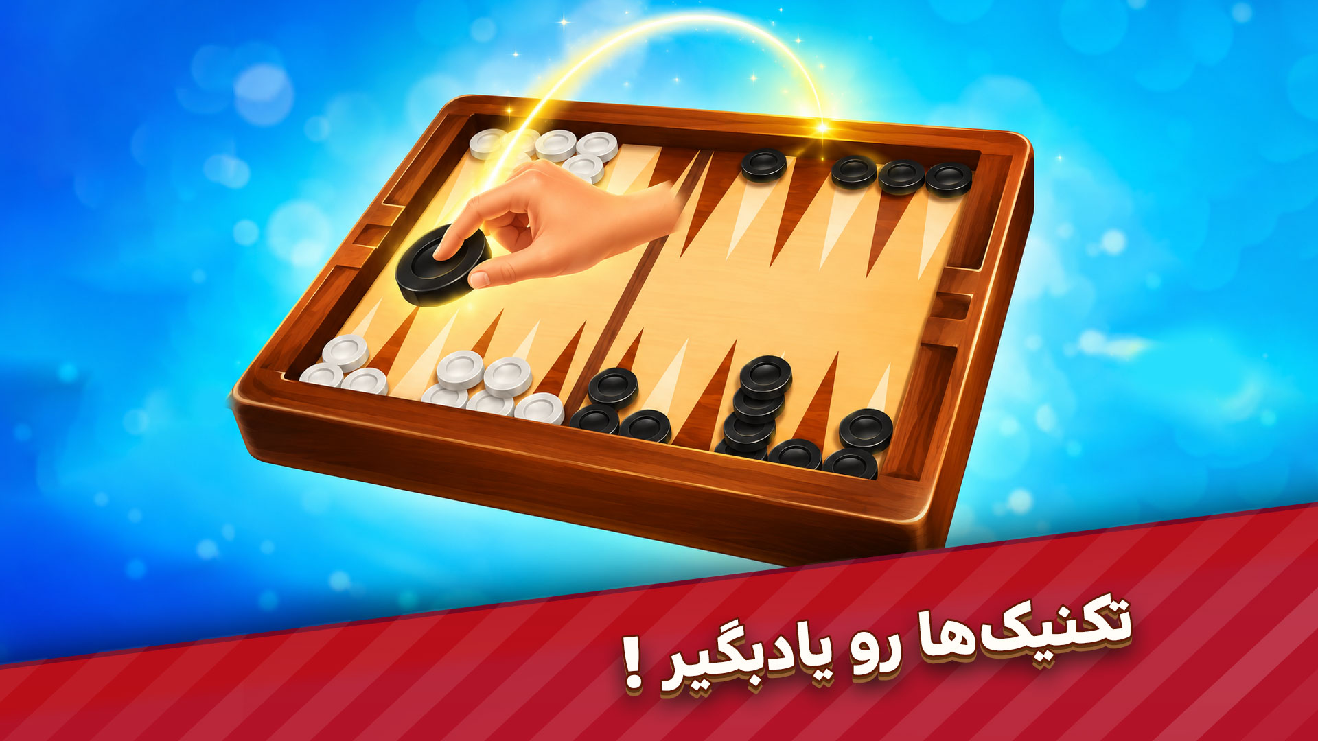 اگر تازه اول راه هستید و هنوز خیلی با فوتوفنهای بازی آشنا نشدید، اصلاً نگران نباشید! یکی از قسمتهای باحال جفتشیش اینه که آموزش کامل تخته نرد رو هم داره. یعنی قشنگ یادت میده چطوری مهرهها رو بچینی و استراتژیهای برد رو یاد بگیری تا خیلی زود بتونی مثل یک حرفهای بقیه رو به چالش بکشی.همان اول توجهم را جلب کرد؛ چون جفت شیش برای هر کسی که تخته نرد بازی کرده باشد یک کلمه کاملاً آشناست.