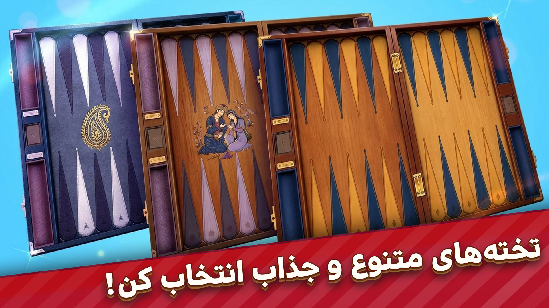 اما چیزی که من رو واقعاً سر ذوق آورد، بخش شخصیسازی بازی بود! چون من روی گرافیک خیلی حساسم، کلی کیف کردم که دیدم میتونم تاس و مهرهها رو به سلیقه خودم کاستوم کنم. یعنی میتونی رنگ و طرح صفحه و مهرهها رو جوری ست کنی که دقیقاً حس و حال خودت رو داشته باشه؛ اینطوری بازی کردن خیلی بیشتر به آدم میچسبه و هیچوقت تکراری نمیشه!