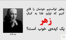 زهرابه هایی که می خوریم