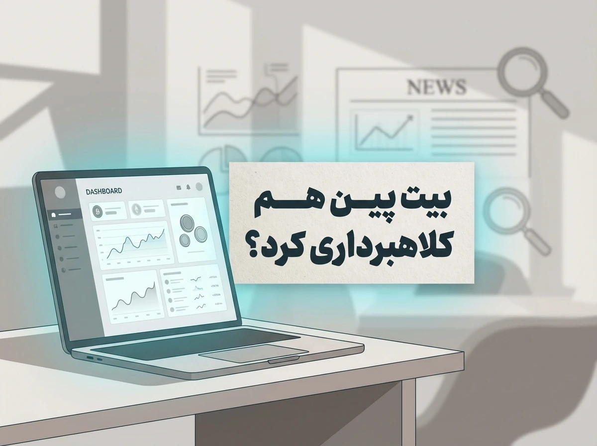 بررسی کلاهبرداری بیت پین