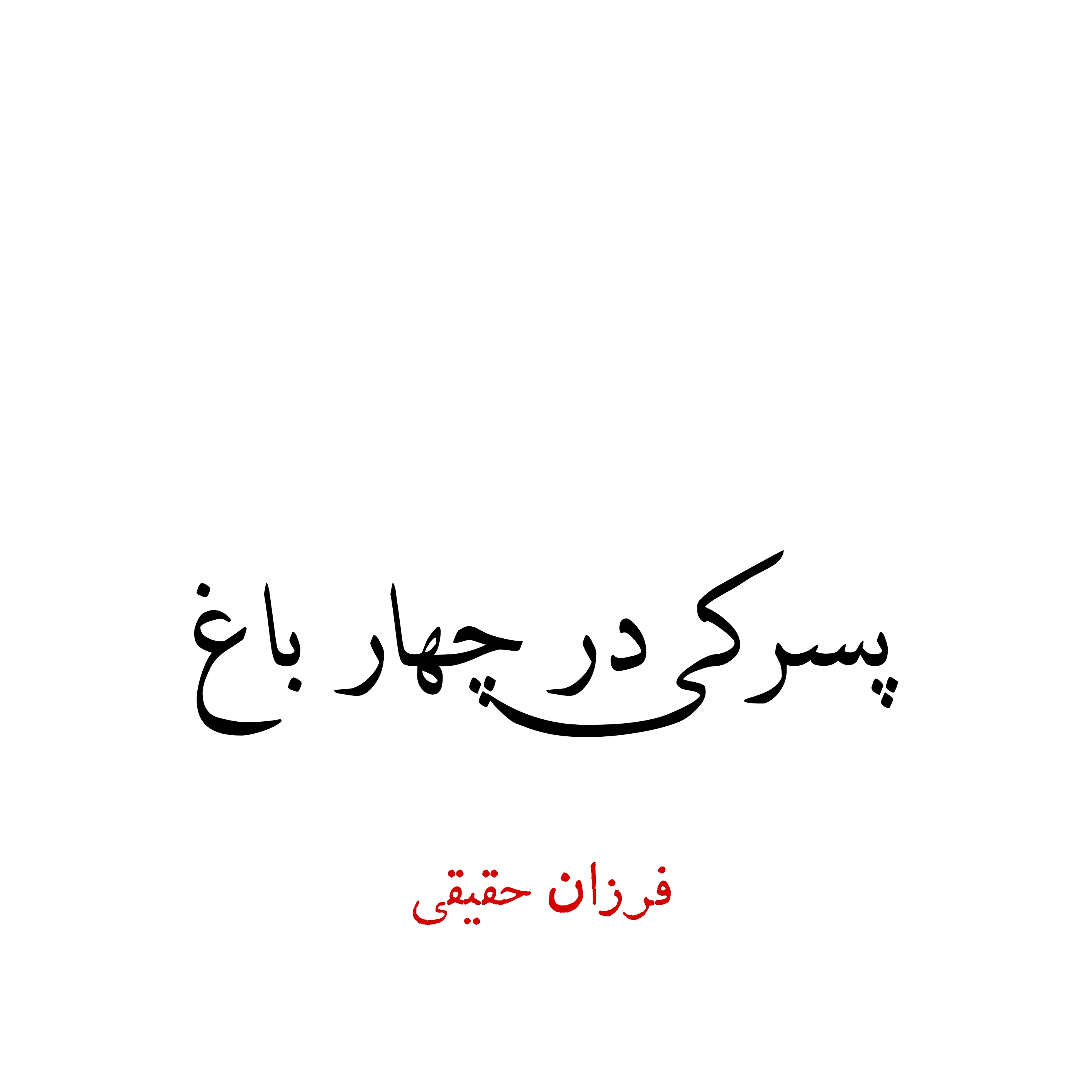 پسرکی در چهار باغ