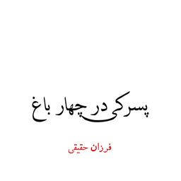 پسرکی در چهار باغ