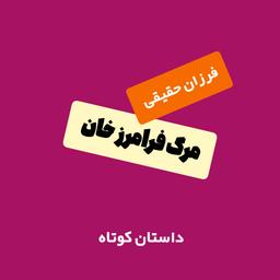 مرگ فرامرز خان،فرزان حقیقی