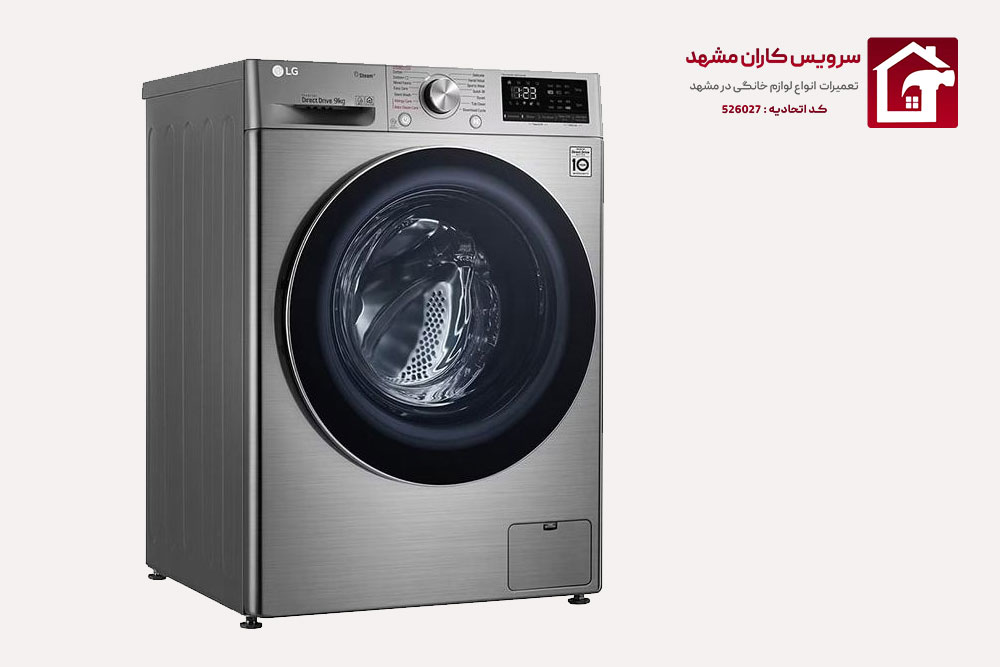 تعمیر ماشین لباسشویی ال جی