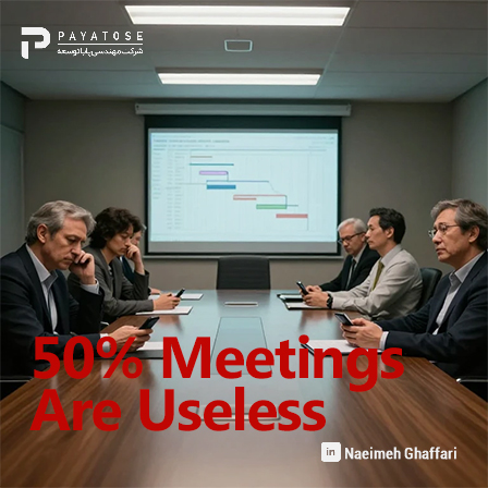 بیش از ۵۰٪ جلسات بازبینی پروژه بیهوده است