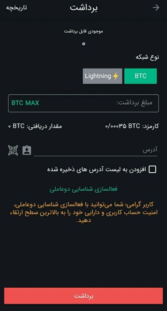 برداشت بیت کوین روی شبکه BTC در اپلیکیشن نوبیتکس