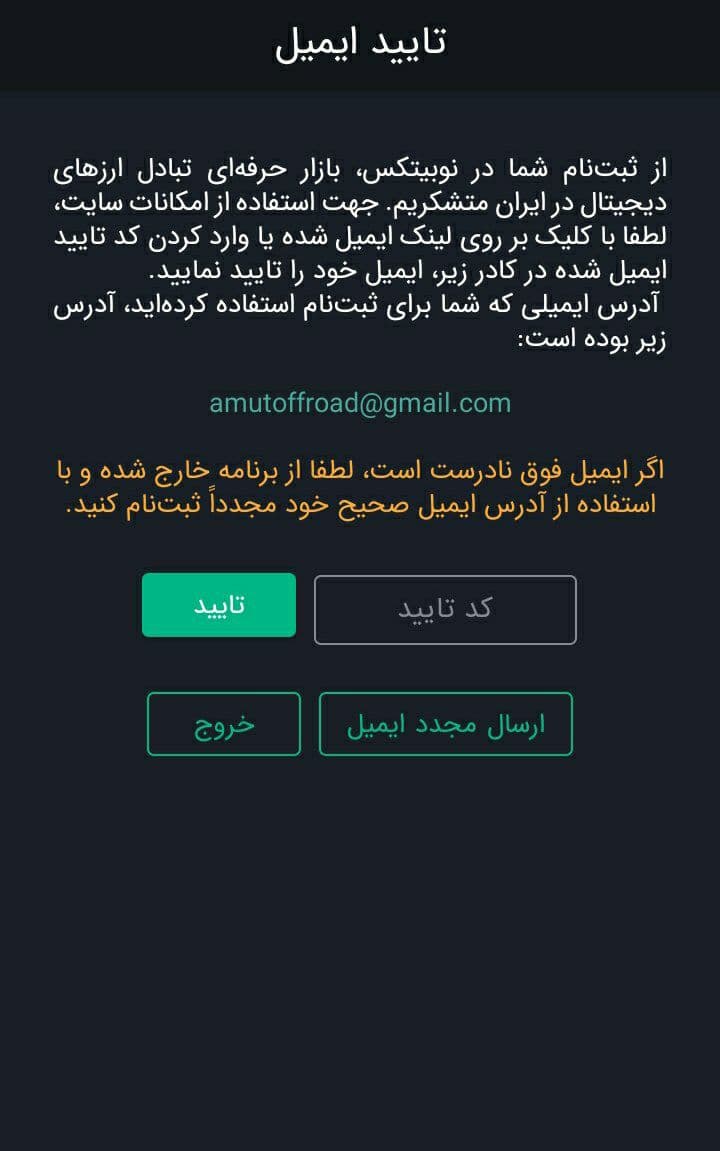 تایید آدرس ایمیل در اپلیکیشن نوبیتکس