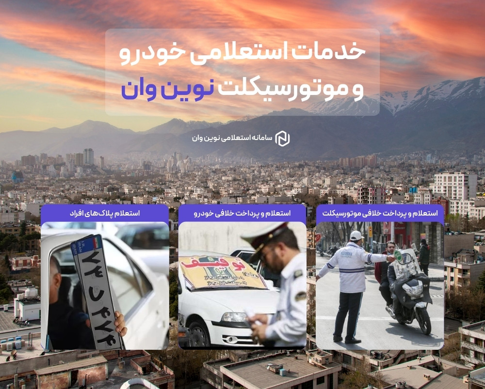 خدمات استعلامی خودرو و موتورسیکلت نوین وان