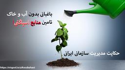 مدیریت بدون منابع و بودجه ریزی اسپاگتی! ضریب سختی سازمان در برابر شفافیت.