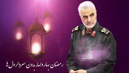 اولین رمضان بدون حاج قاسم، رمضان بهار دلها، بدون سردار دلها