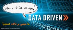 Data Drivenروی بورس