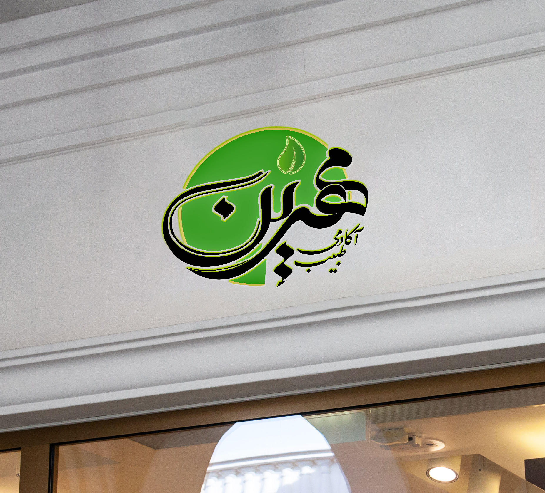 آکادمی و کلینیک طبیب مهرین - مزاج شناسی حرفه ای