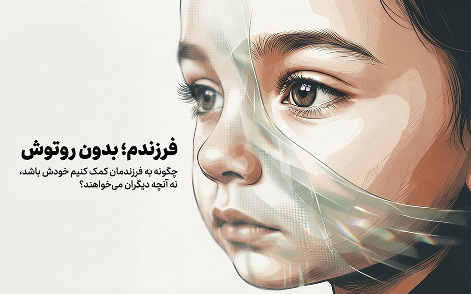 چگونه به فرزندمان کمک کنیم خودش باشد، نه آنچه دیگران میخواهند؟