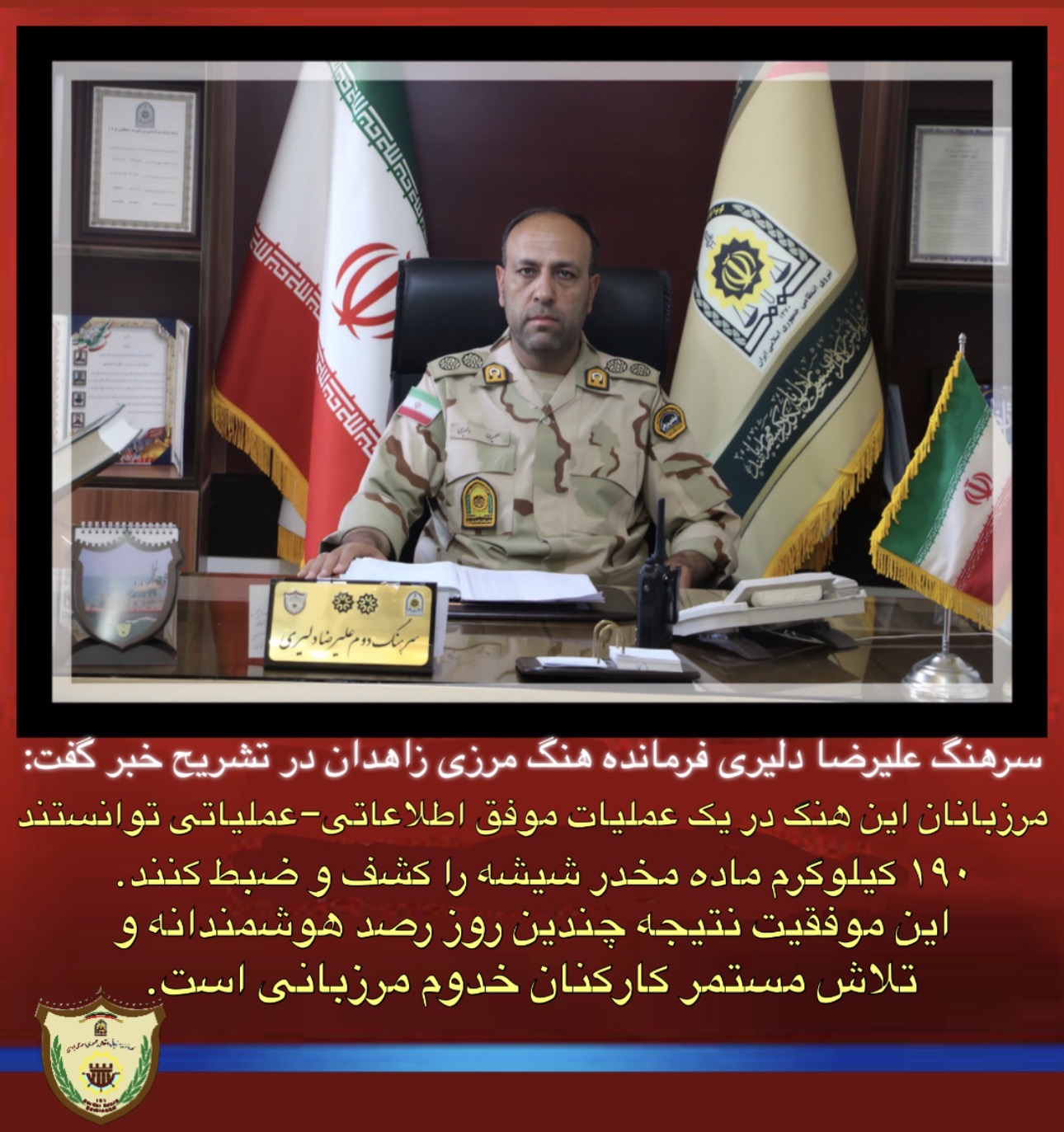 سرهنگ علیرضا دلیری فرمانده هنگ مرزی زاهدان