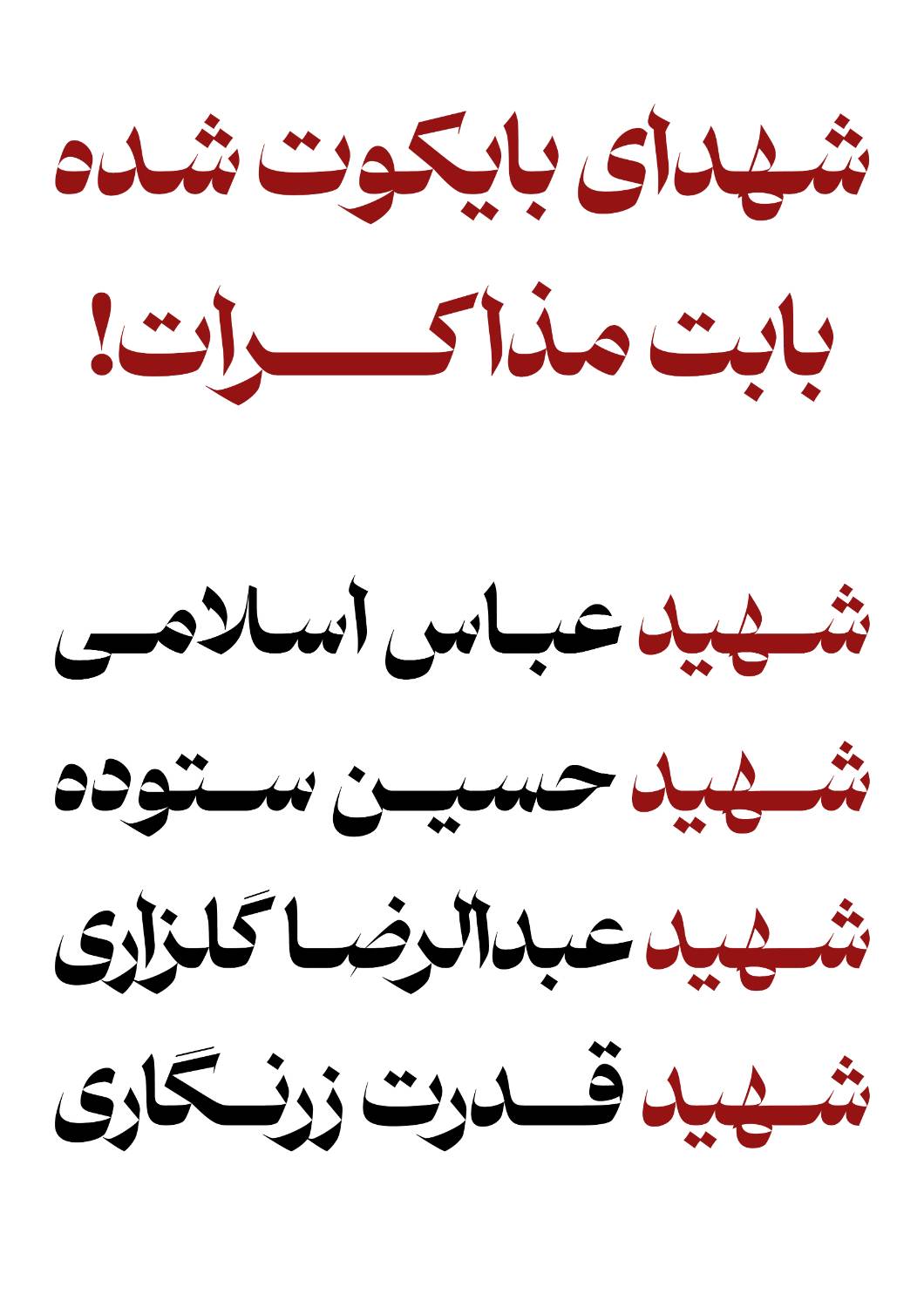 نام را می‌دانیم... اما گمنام ماندند