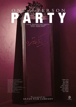 فیلم کوتاه مهمونی تک نفره