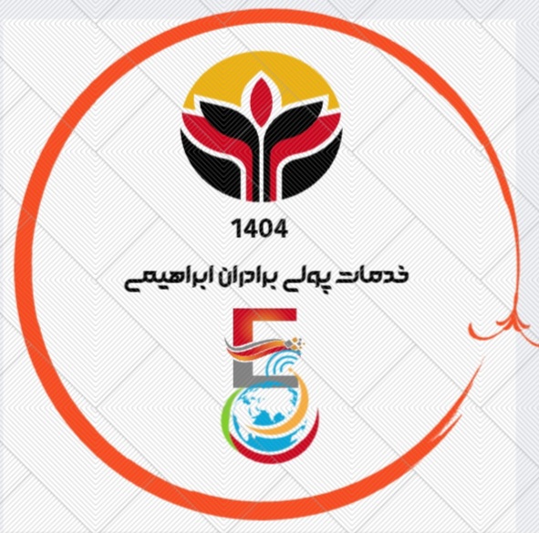 خدمات پولی  برادران ابراهیمی ،انتخابی مطمئین ،برای انجام خدمات سریع، شارژ  ،حواله ها وامورمالی شما ، درسراسر افغانستان وکشورهای خارجی ، ما باتجربه،دقت،وصداقت،همیشه درکنارشما هستیم.