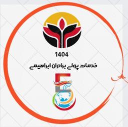 خدمات پولی برادران ابراهیمی.اعتماد ازشما، خدمات ازما!