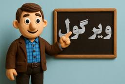 ویرگول برای من یعنی