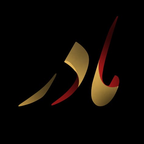 تایپوگرافی که من برای ایام فاطمیه ساختم