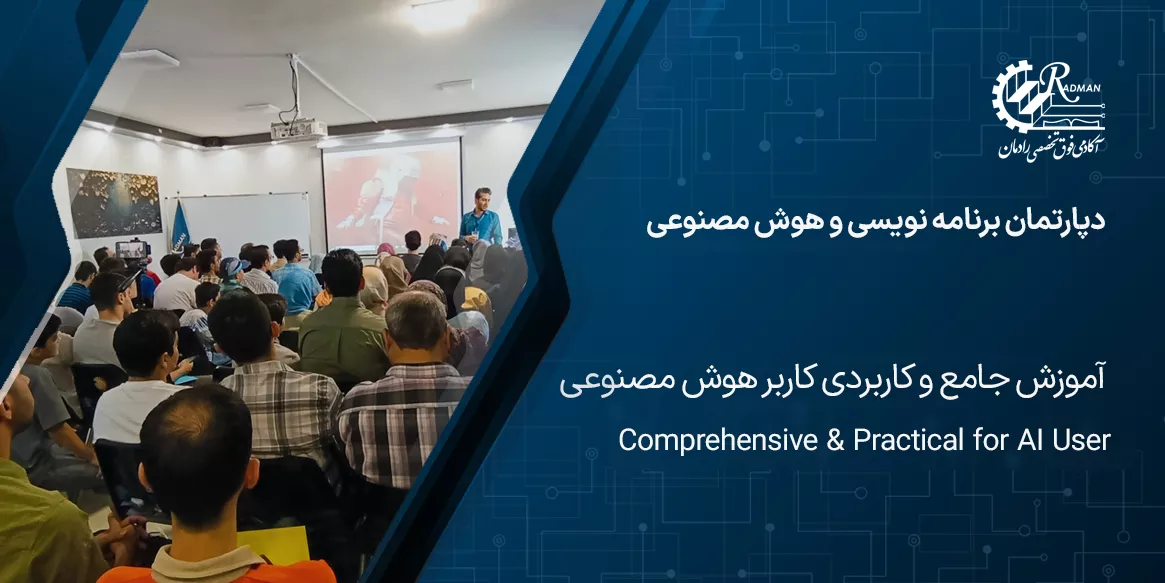 دپارتمان هوش مصنوعی آکادمی رادمان