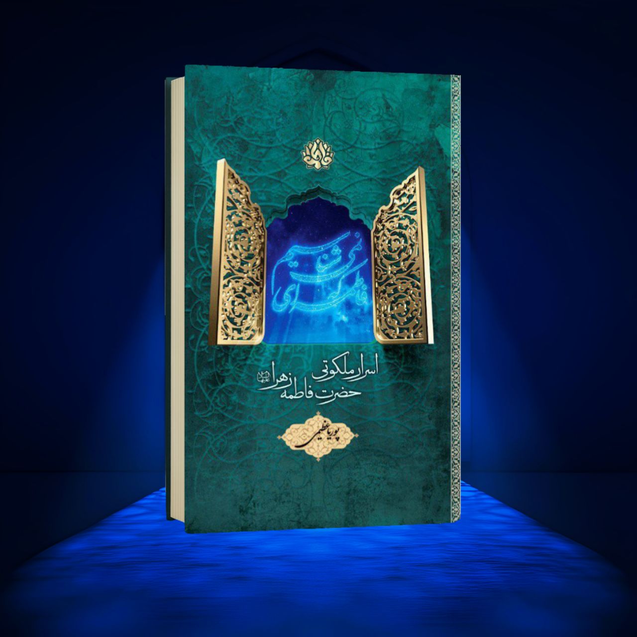 کتاب فاطمه ای که نمی شناسیم اثر پوریا عظیمی